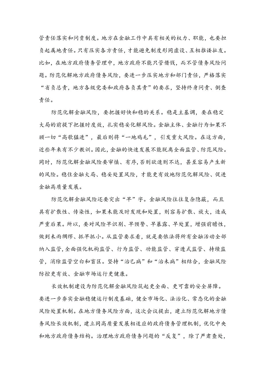 （7篇）学习贯彻中央金融工作会议精神有效防范化解金融风险心得体会供参考.docx_第3页