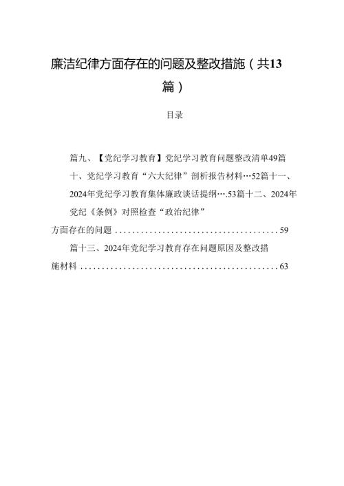 廉洁纪律方面存在的问题及整改措施 （汇编13份）.docx
