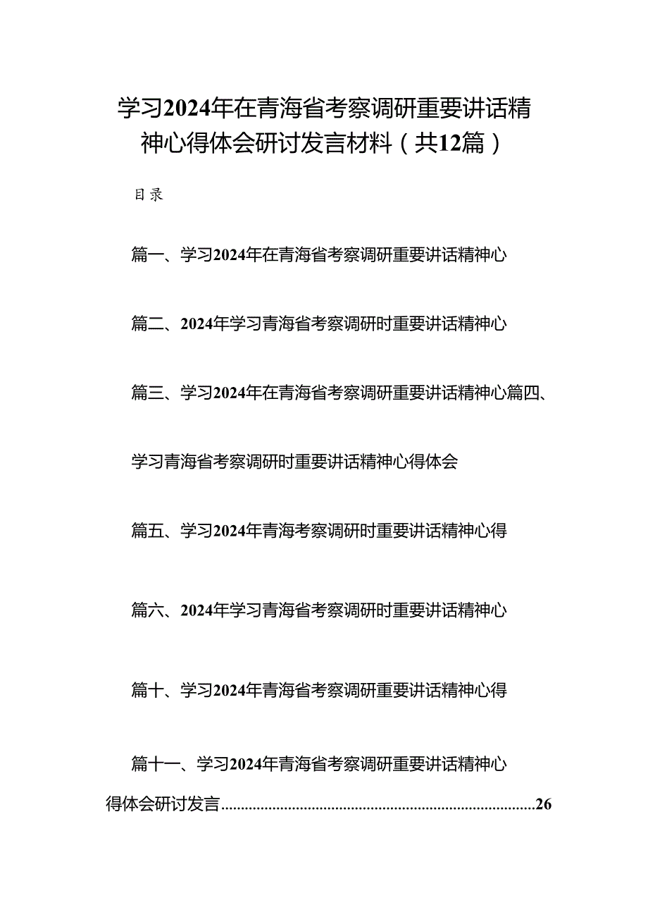 学习2024年在青海省考察调研重要讲话精神心得体会研讨发言材料范文12篇（最新版）.docx_第1页