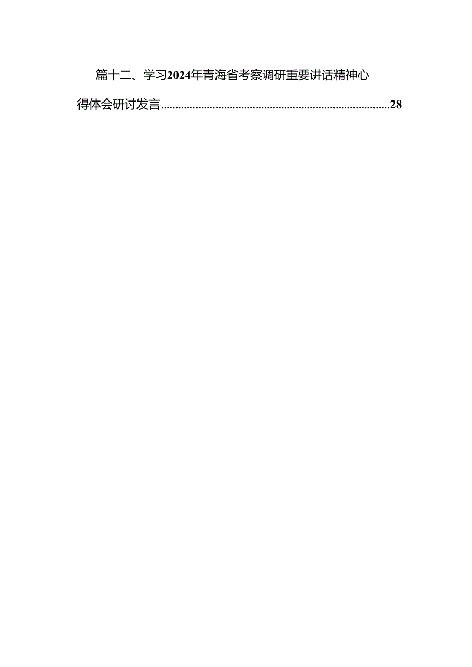 学习2024年在青海省考察调研重要讲话精神心得体会研讨发言材料范文12篇（最新版）.docx_第2页