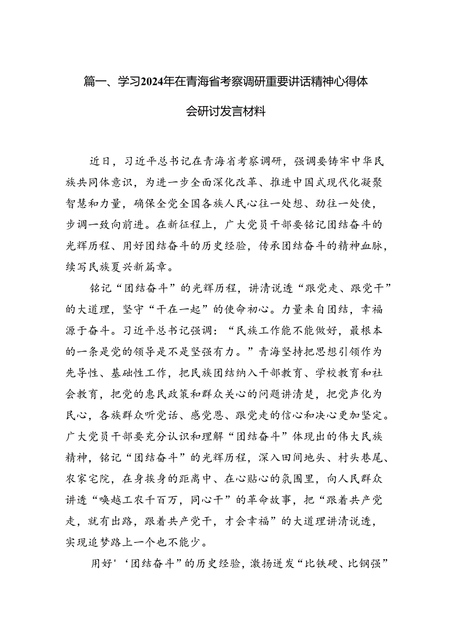 学习2024年在青海省考察调研重要讲话精神心得体会研讨发言材料范文12篇（最新版）.docx_第3页