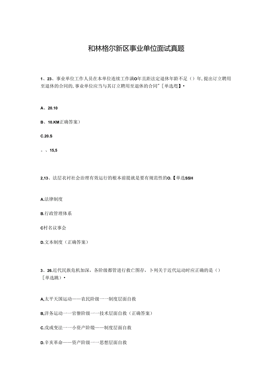 和林格尔新区事业单位面试真题.docx_第1页