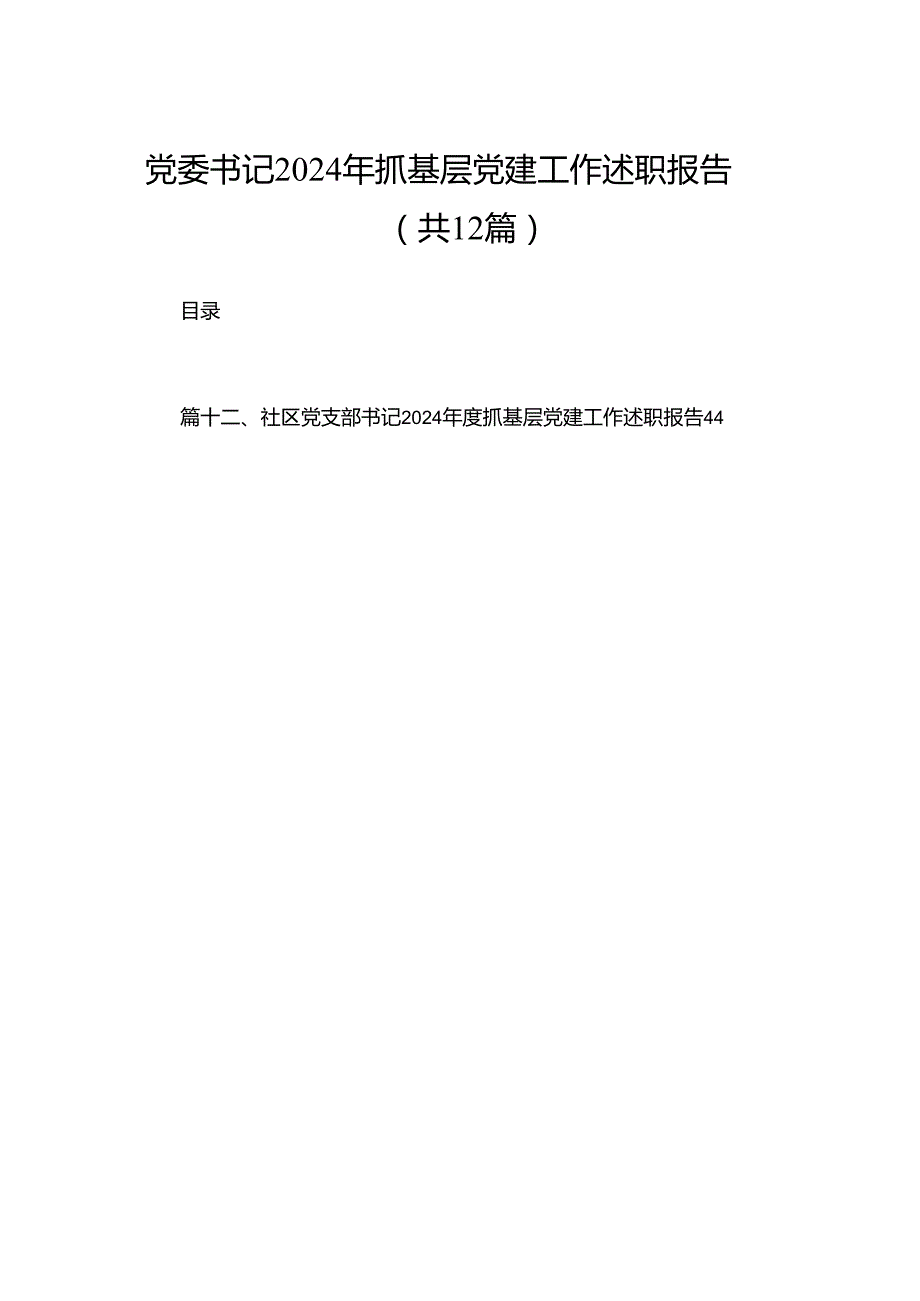 党委书记2024年抓基层党建工作述职报告(精选12篇合集).docx_第1页