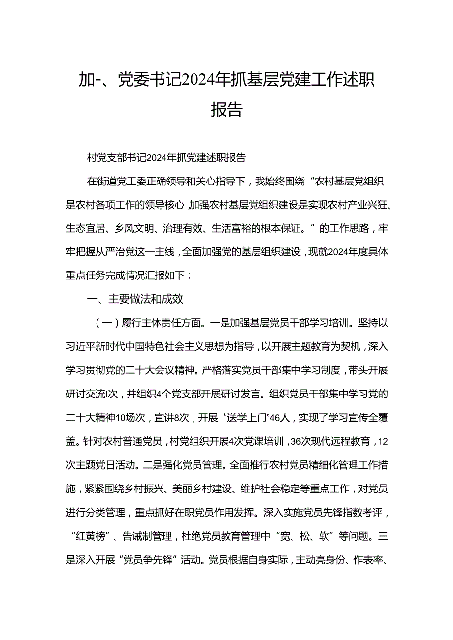 党委书记2024年抓基层党建工作述职报告(精选12篇合集).docx_第2页