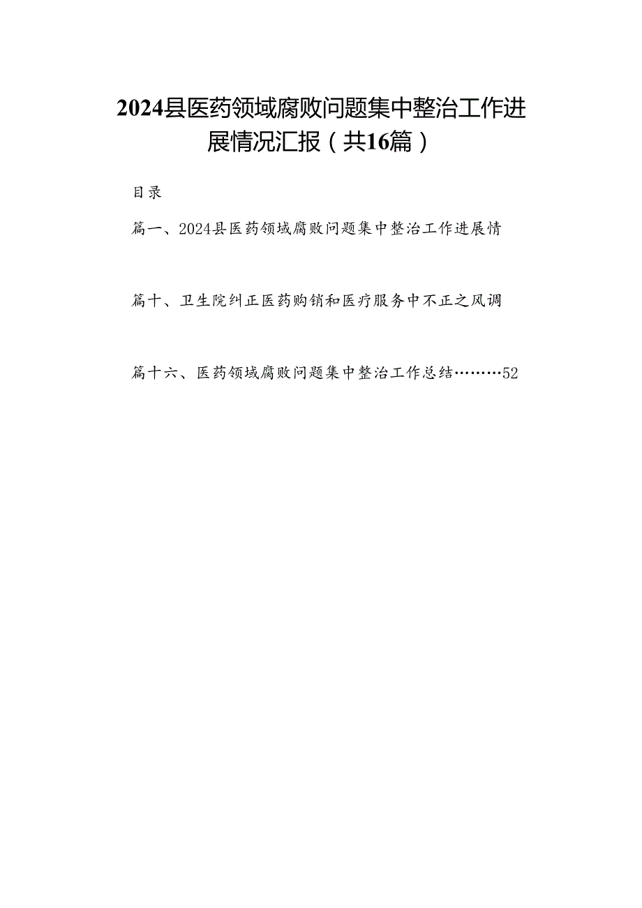 （16篇）县医药领域腐败问题集中整治工作进展情况汇报（详细版）.docx_第1页