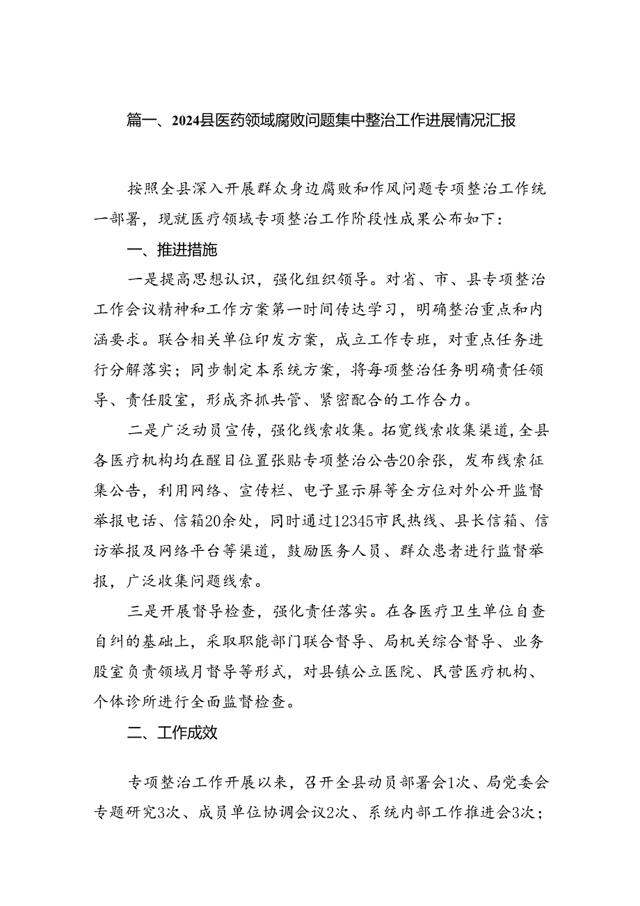 （16篇）县医药领域腐败问题集中整治工作进展情况汇报（详细版）.docx_第2页