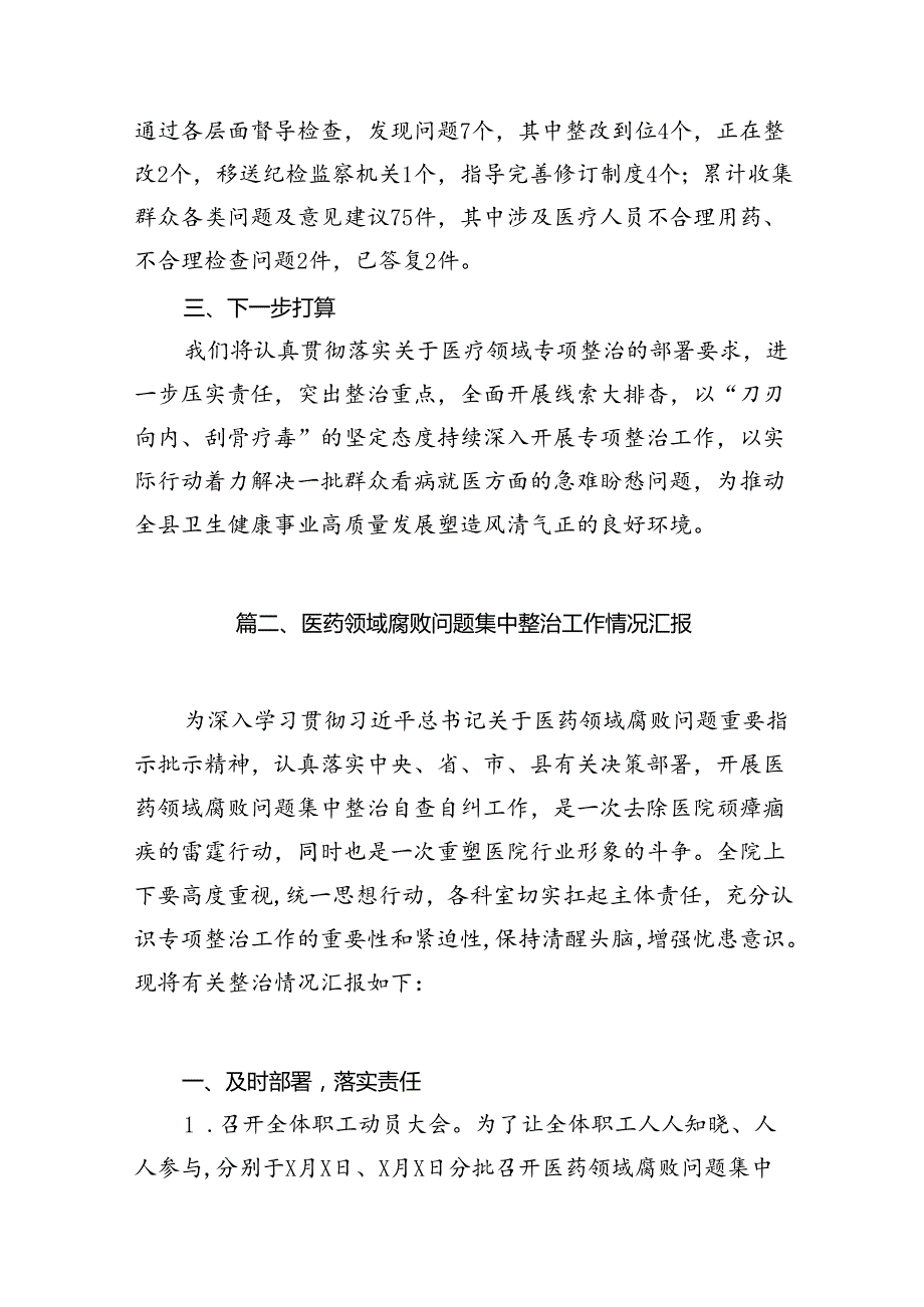 （16篇）县医药领域腐败问题集中整治工作进展情况汇报（详细版）.docx_第3页