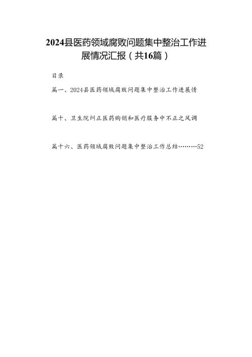 （16篇）县医药领域腐败问题集中整治工作进展情况汇报（详细版）.docx