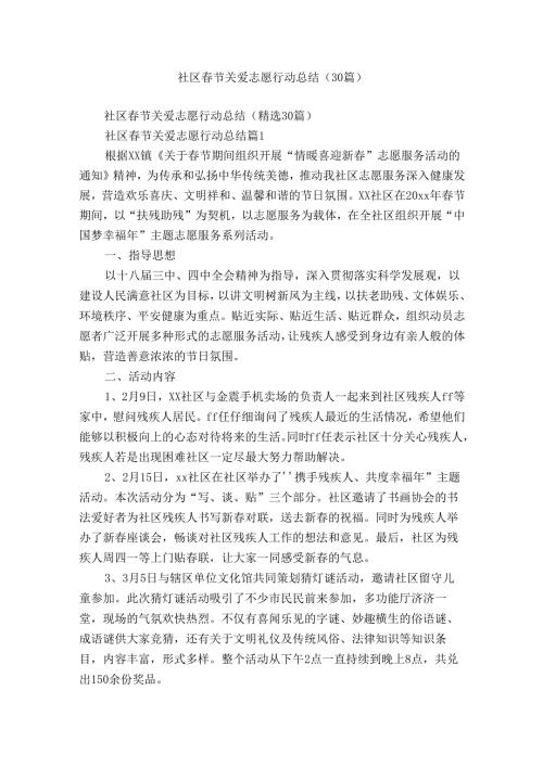 社区节关爱志愿行动总结（30篇）.docx