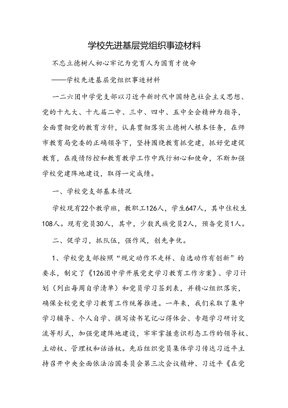 学校先进基层党组织事迹材料.docx_第1页