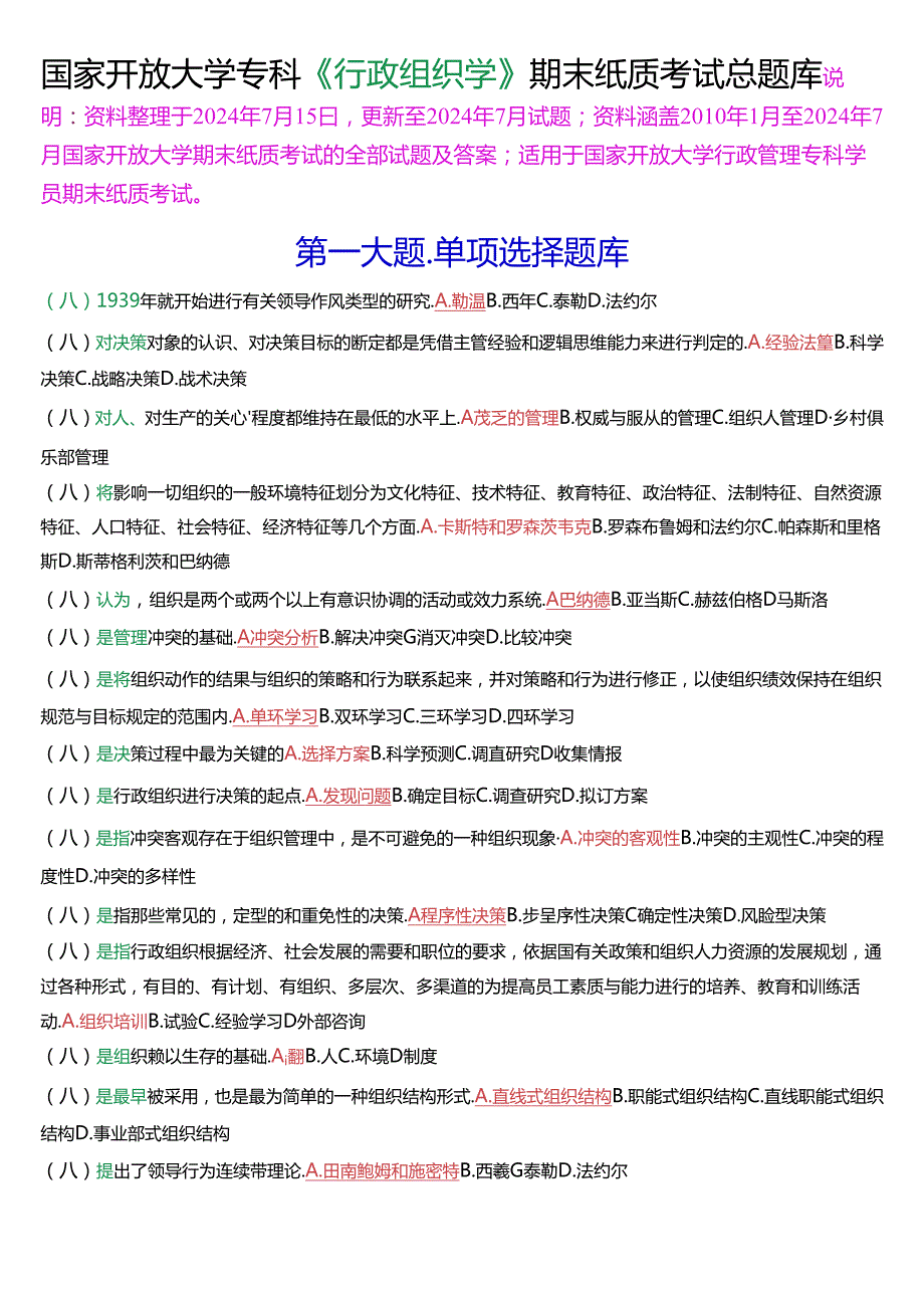 国家开放大学专科《行政组织学》期末纸质考试总题库(2025版).docx_第1页