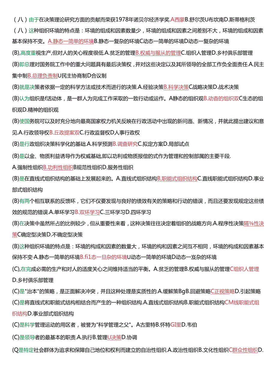 国家开放大学专科《行政组织学》期末纸质考试总题库(2025版).docx_第2页