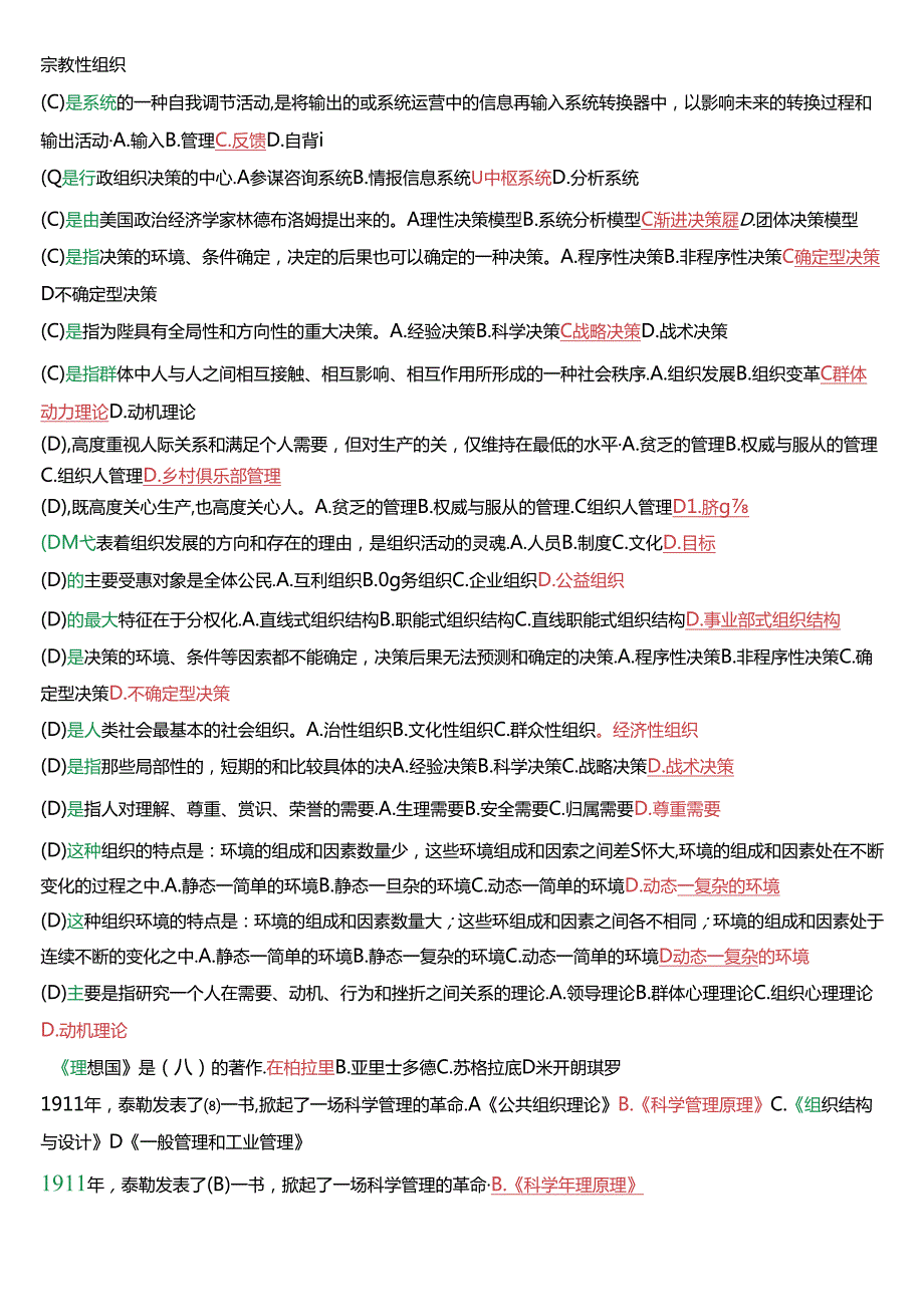 国家开放大学专科《行政组织学》期末纸质考试总题库(2025版).docx_第3页