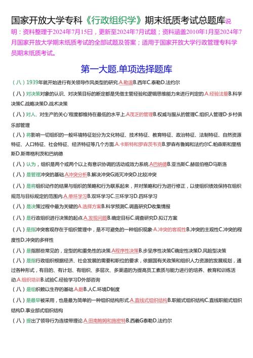 国家开放大学专科《行政组织学》期末纸质考试总题库(2025版).docx