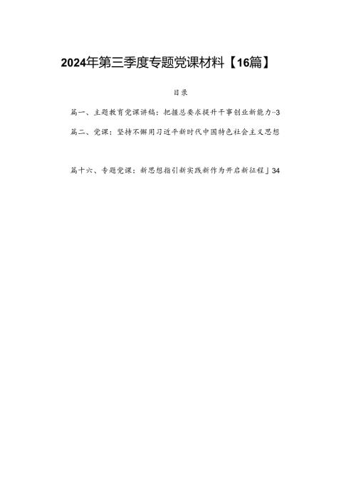 2024年第三季度专题党课材料【16篇】.docx