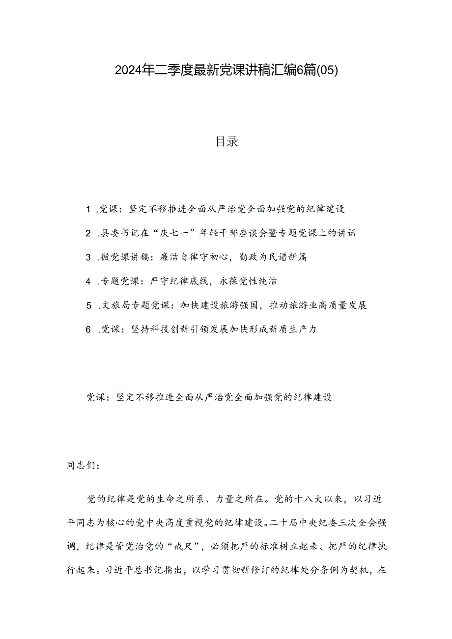 2024年二季度最新党课讲稿汇编6篇（05）.docx_第1页