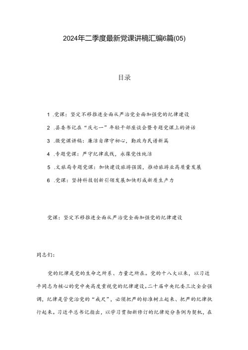 2024年二季度最新党课讲稿汇编6篇（05）.docx