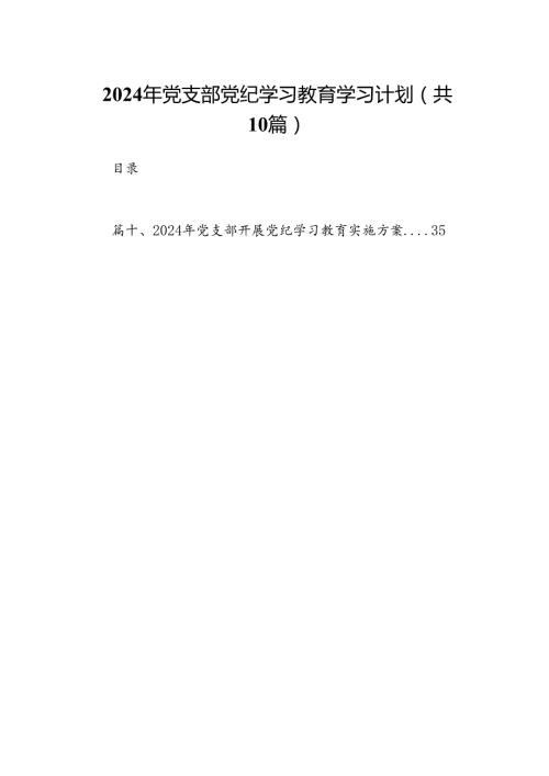 2024年党支部党纪学习教育学习计划（共10篇）.docx