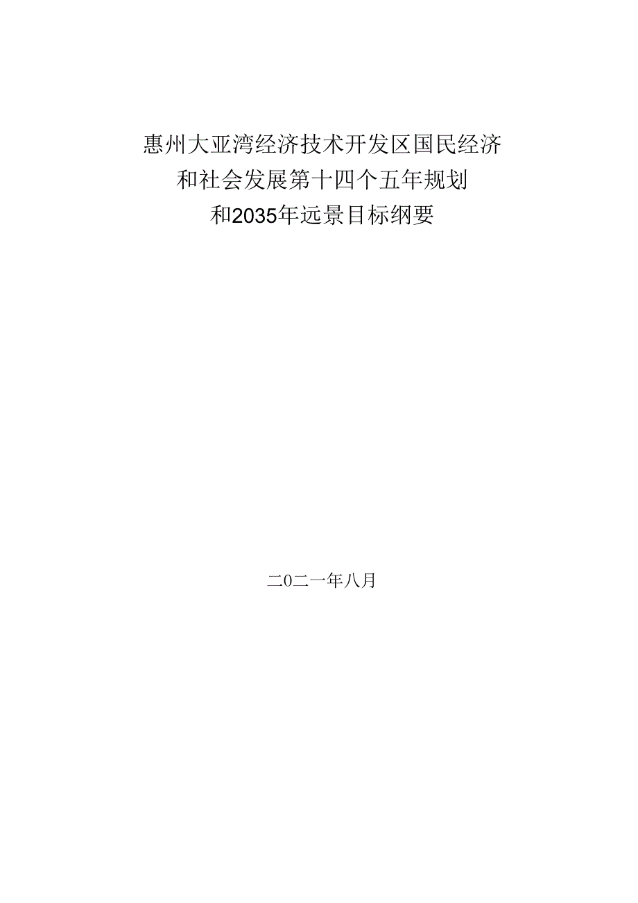 惠州大亚湾经济技术开发区国民经济和社会发展第十四个五年规划和 2035年远景日标纲要.docx_第1页