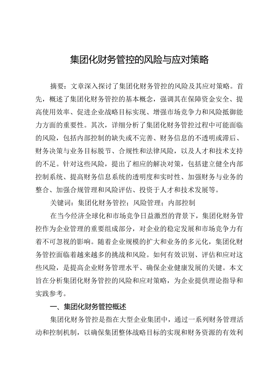 集团化财务管控的风险与应对策略.docx_第1页