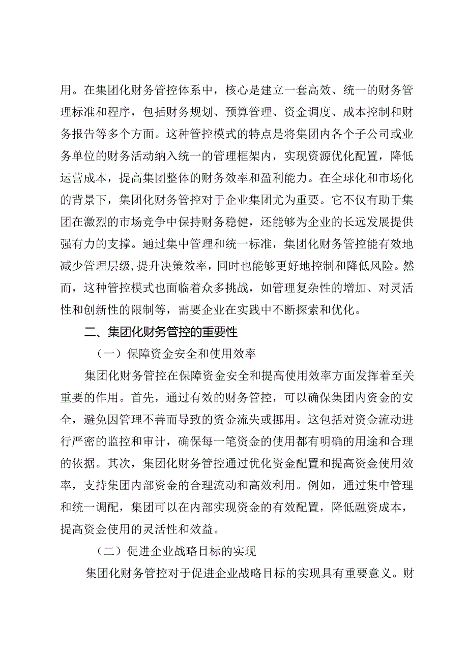 集团化财务管控的风险与应对策略.docx_第2页