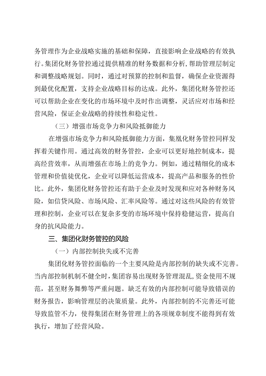 集团化财务管控的风险与应对策略.docx_第3页