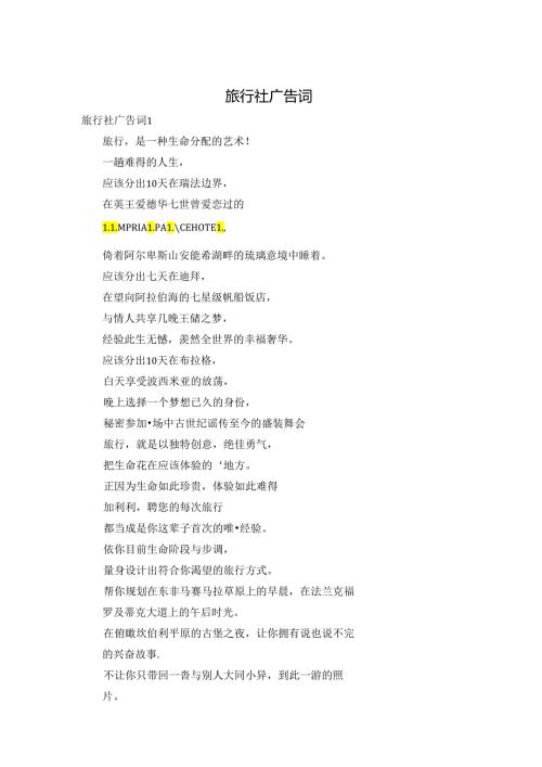旅行社广告词.docx