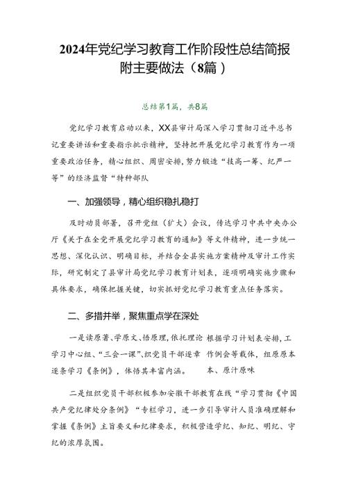 2024年党纪学习教育工作阶段性总结简报附主要做法（8篇）.docx