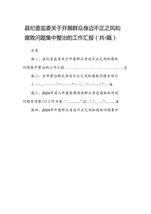 县纪委监委关于开展群众身边不正之风和腐败问题集中整治的工作汇报（共7篇）.docx