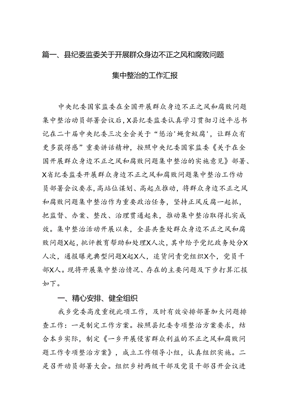 县纪委监委关于开展群众身边不正之风和腐败问题集中整治的工作汇报（共7篇）.docx_第2页