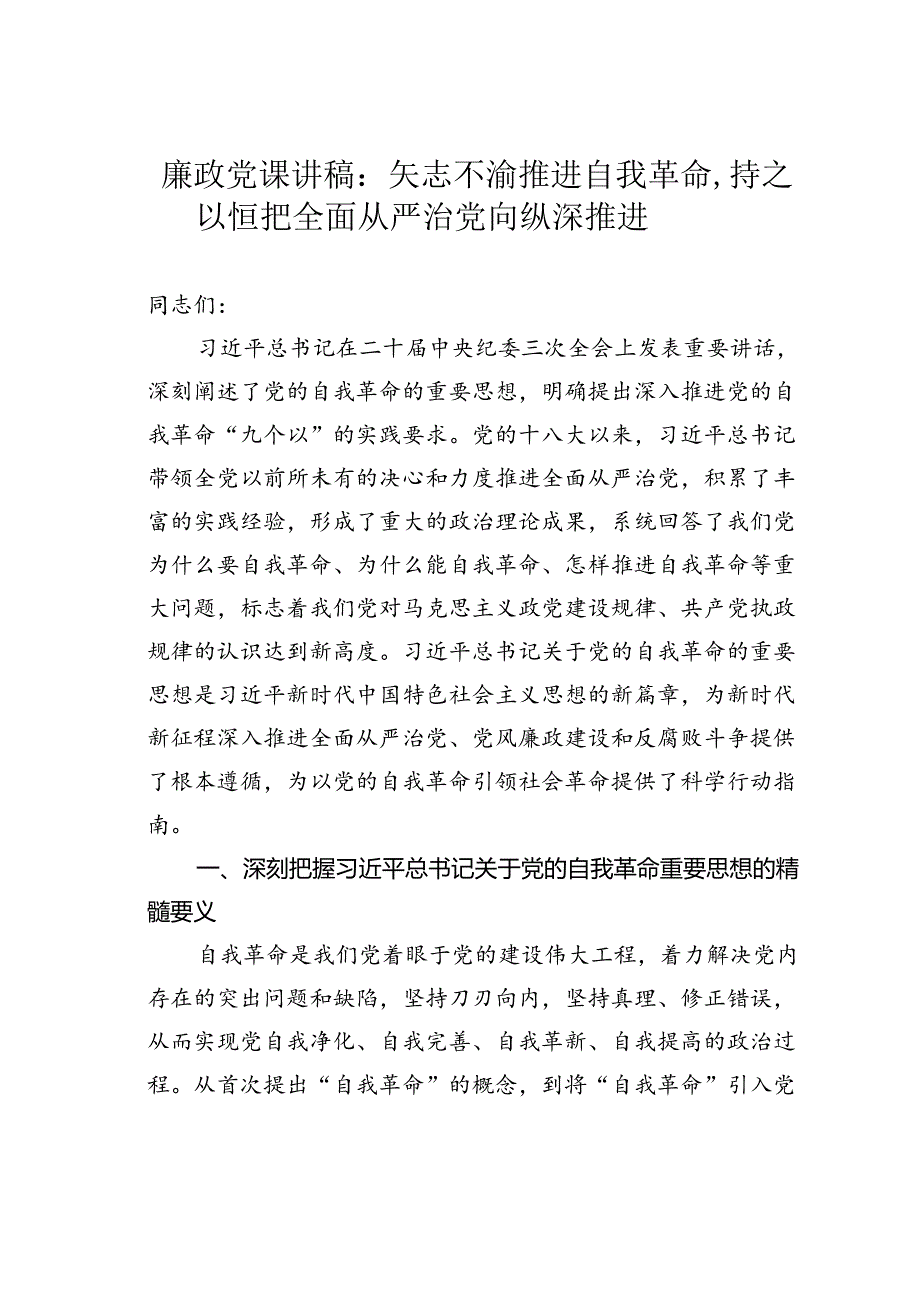 廉政党课讲稿：矢志不渝推进自我革命持之以恒把全面从严治党向纵深推进.docx_第1页