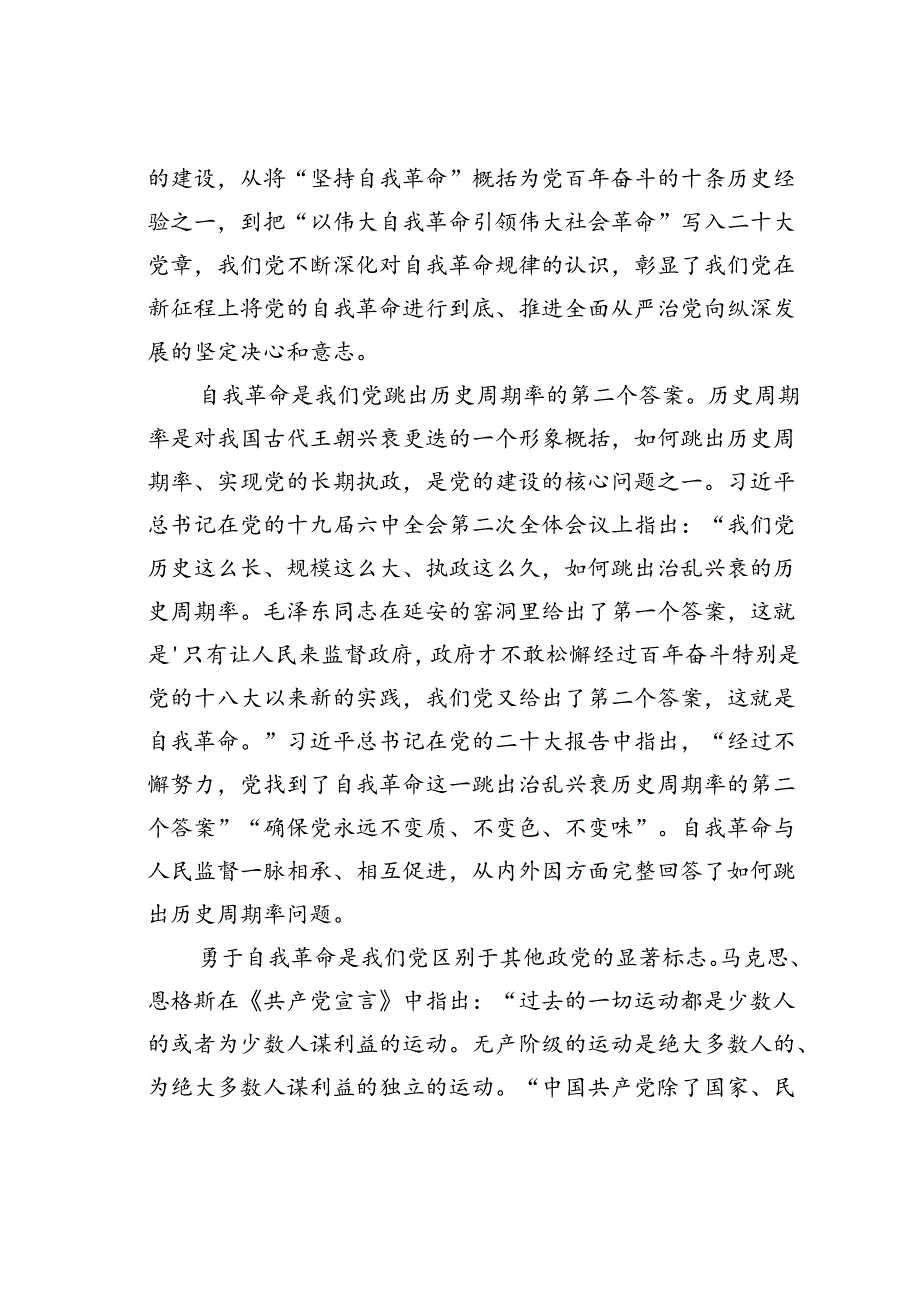 廉政党课讲稿：矢志不渝推进自我革命持之以恒把全面从严治党向纵深推进.docx_第2页