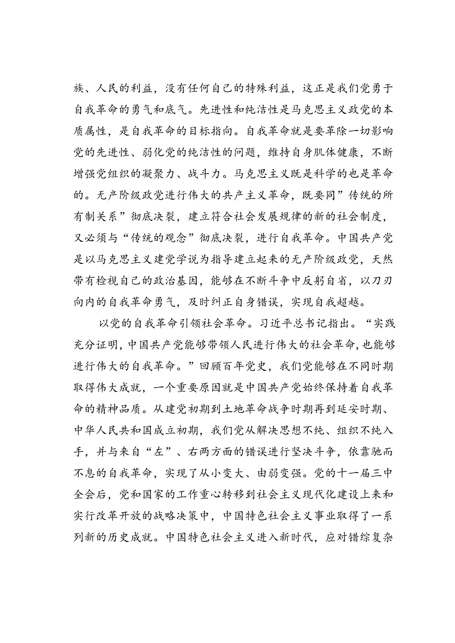 廉政党课讲稿：矢志不渝推进自我革命持之以恒把全面从严治党向纵深推进.docx_第3页