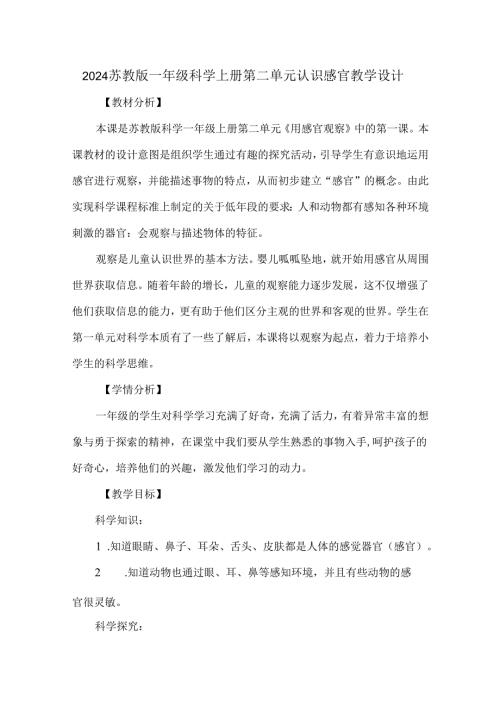 2024苏教版一年级科学上册第二单元认识感官教学设计.docx