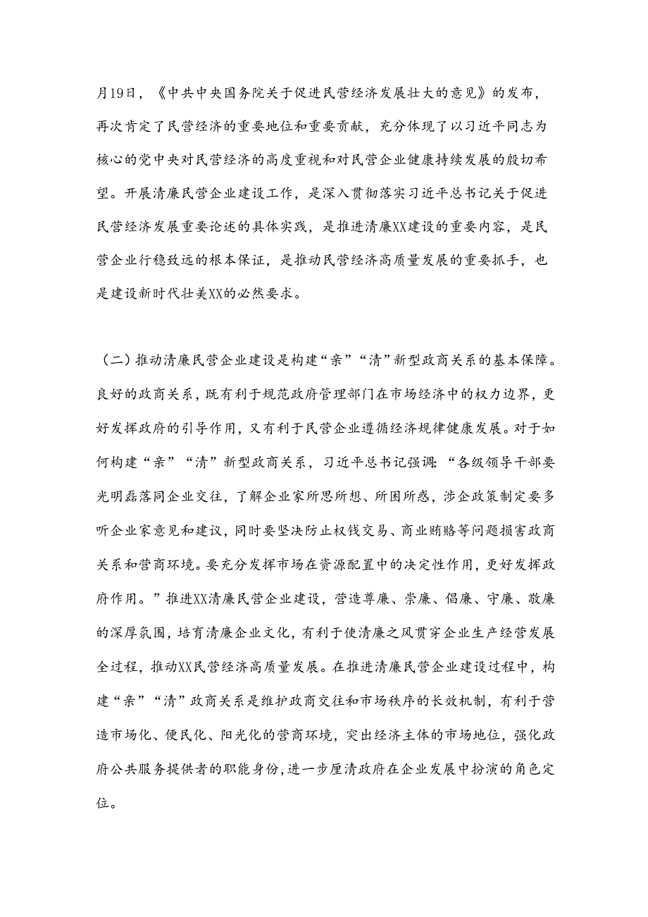关于推进清廉民营企业建设的调研与思考(1).docx_第2页