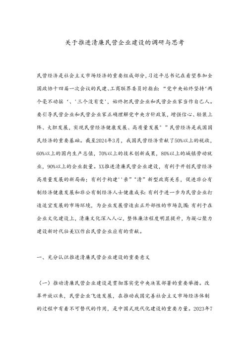 关于推进清廉民营企业建设的调研与思考(1).docx