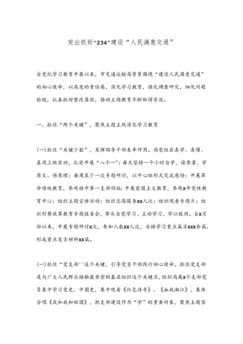 突出抓好“234”建设“人民满意交通”.docx