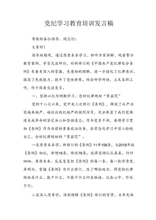 学习2024年党纪专题教育讲话稿 汇编8份.docx