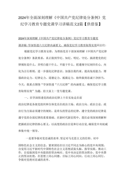 2024年全面深刻理解《中国共产党纪律处分条例》党纪学习教育专题党课学习讲稿范文2篇【供借鉴】.docx