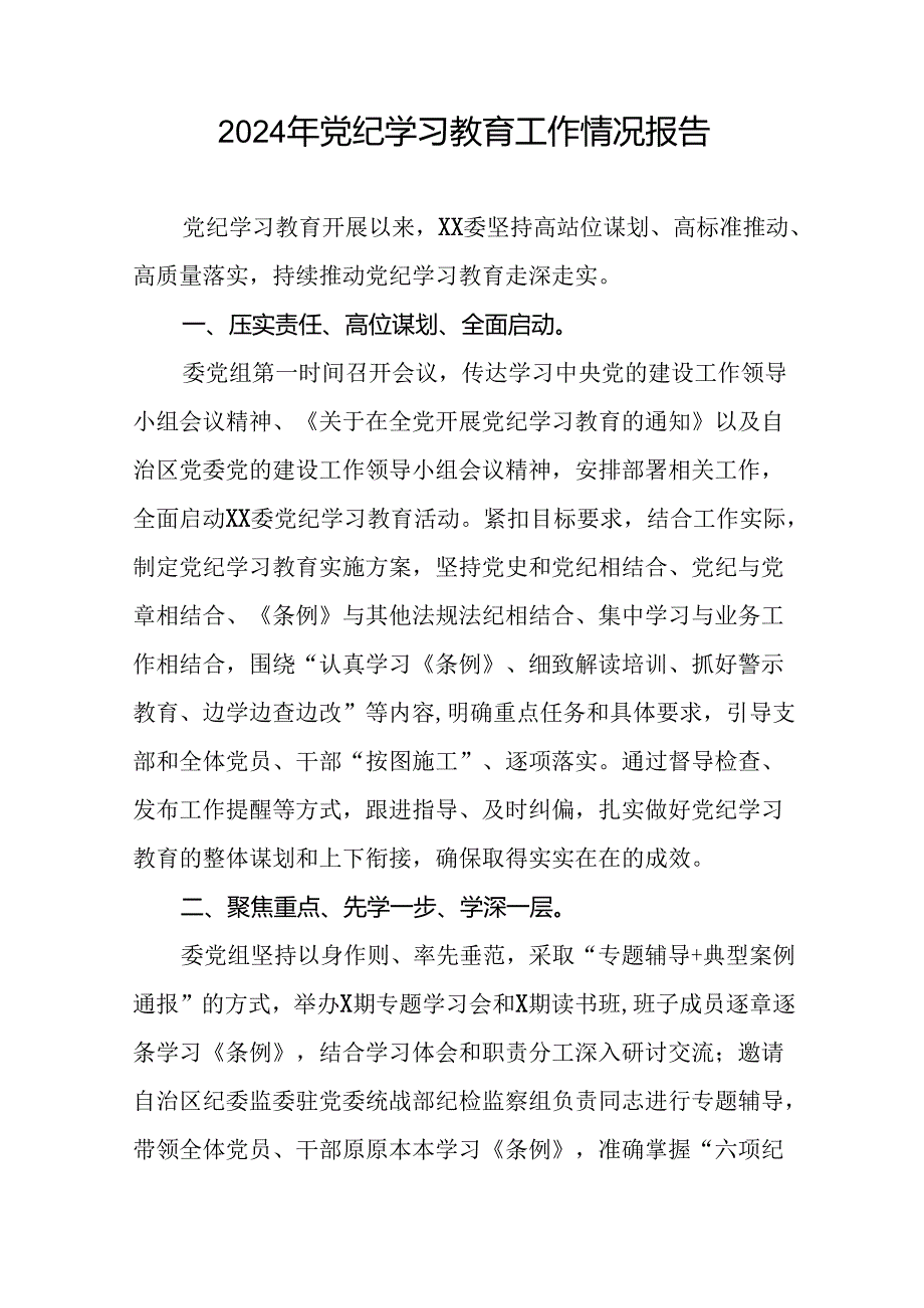 关于推动党纪学习教育走深走实情况报告27篇.docx_第3页