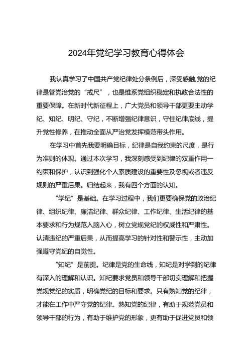 2024年党纪学习教育党员干部个人的心得体会二十一篇.docx