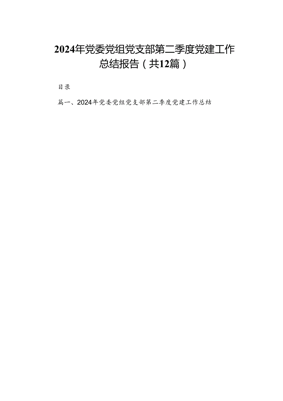 2024年党委党组党支部第二季度党建工作总结报告(12篇集合).docx_第1页