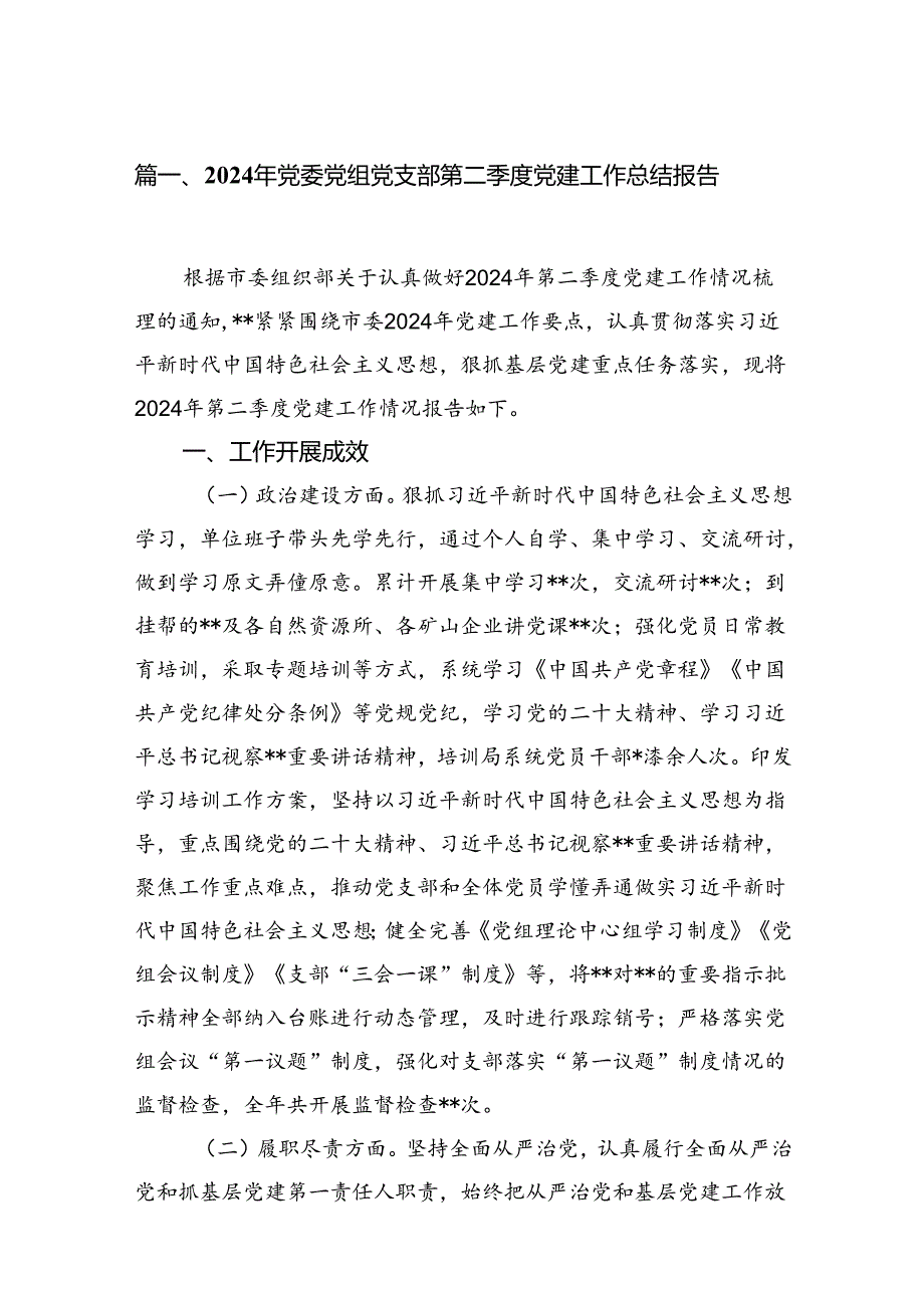 2024年党委党组党支部第二季度党建工作总结报告(12篇集合).docx_第2页