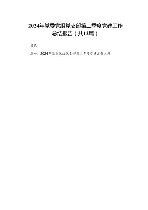 2024年党委党组党支部第二季度党建工作总结报告(12篇集合).docx