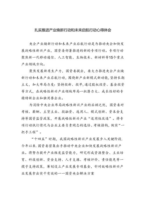 扎实推进产业焕新行动和未来启航行动心得体会5篇（详细版）.docx