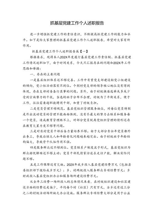 抓基层党建工作个人述职报告.docx