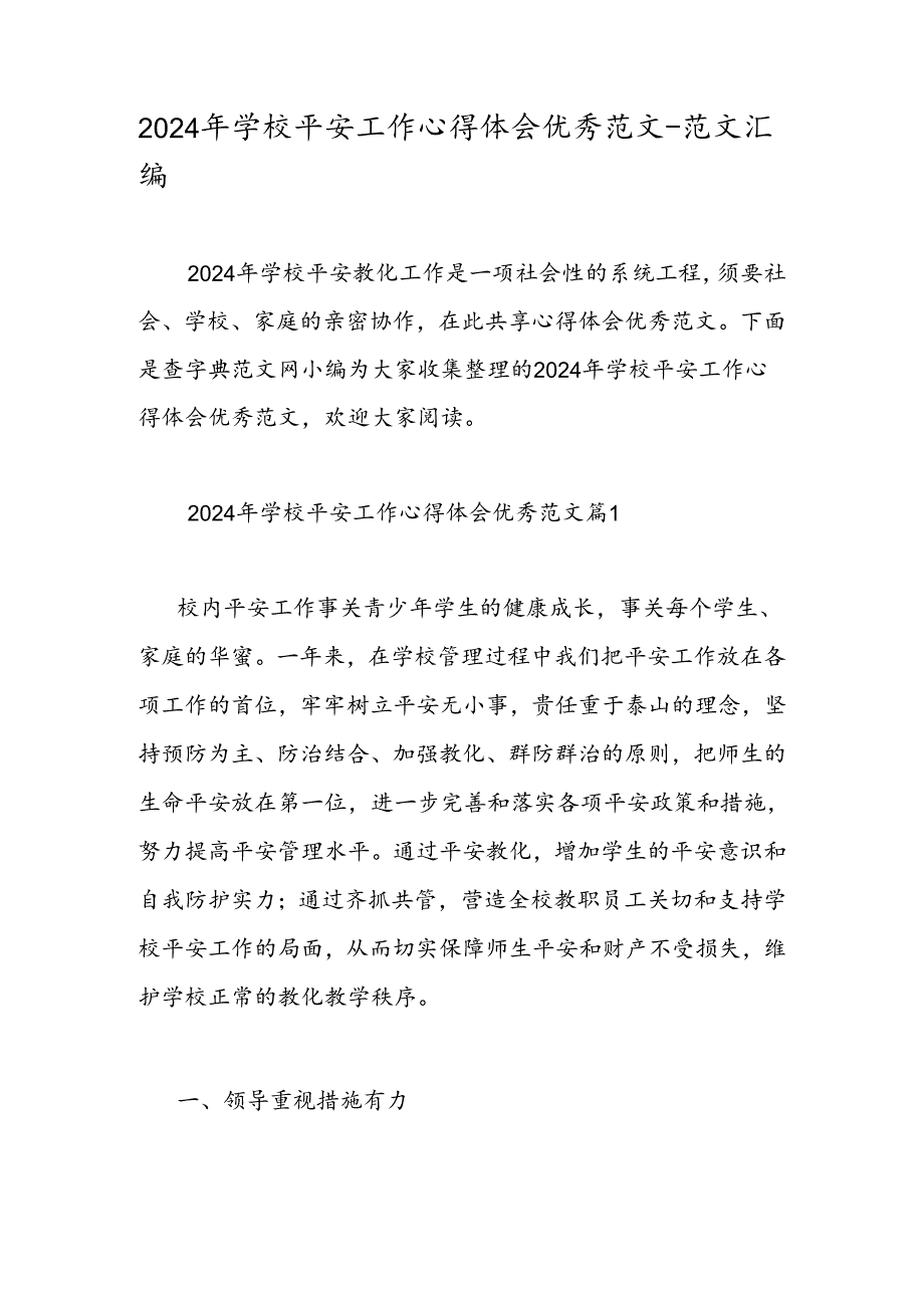 2024年学校安全工作心得体会优秀范文范文汇编.docx_第1页