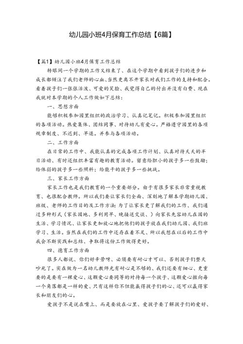 幼儿园小班4月保育工作总结【6篇】.docx