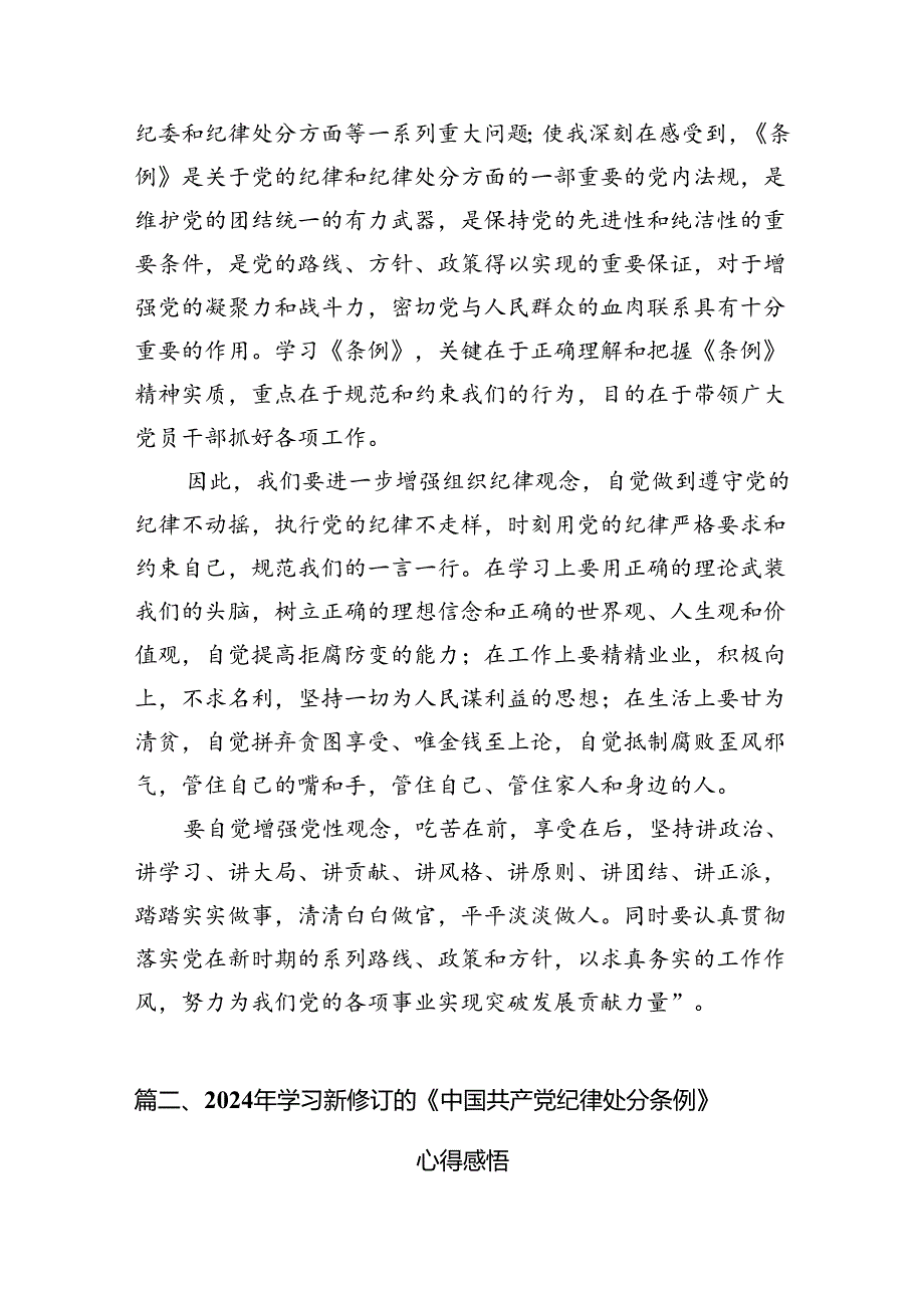 中国共产党纪律处分条例2024版学习心得体会8篇（详细版）.docx_第2页