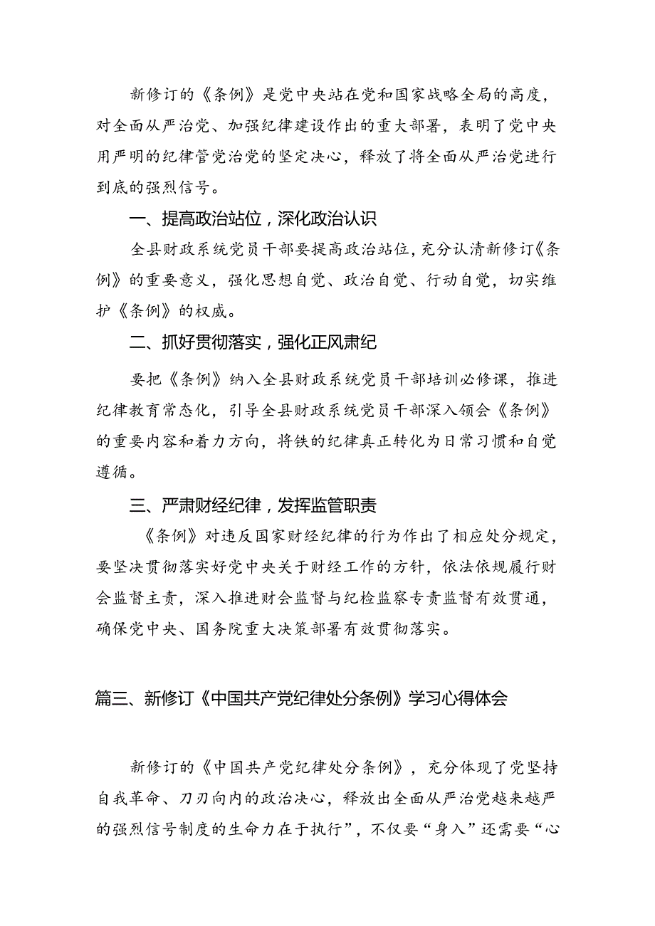 中国共产党纪律处分条例2024版学习心得体会8篇（详细版）.docx_第3页